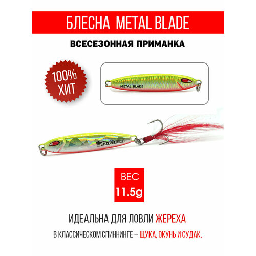 Блесна колеблющаяся для рыбалки Mottomo Metal Blade 11.5g 04. Пилькер колебалка на жереха, щуку, окуня, голавля, форель, судака, сома