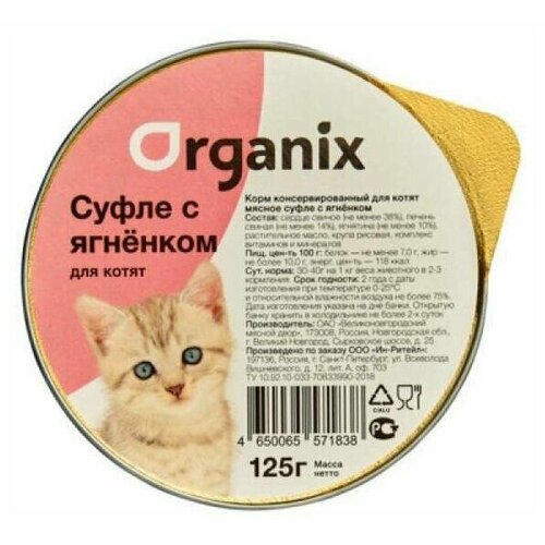 Суфле для котят Organix 125гр с ягненком (3шт.)