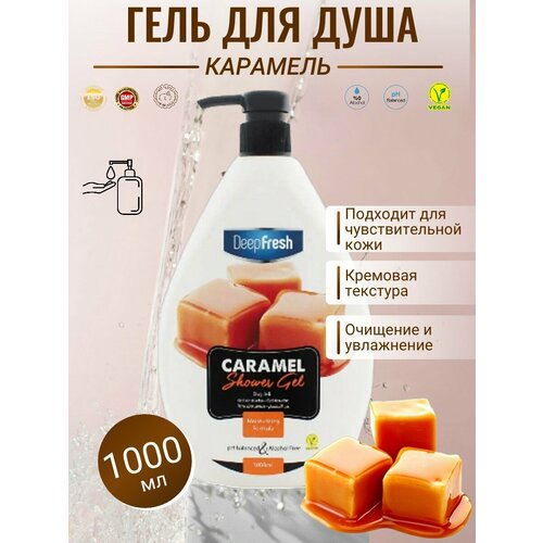 Гель для душа Deep Fresh Карамель , 1 литр средства для душа deep fresh гель для душа caramel