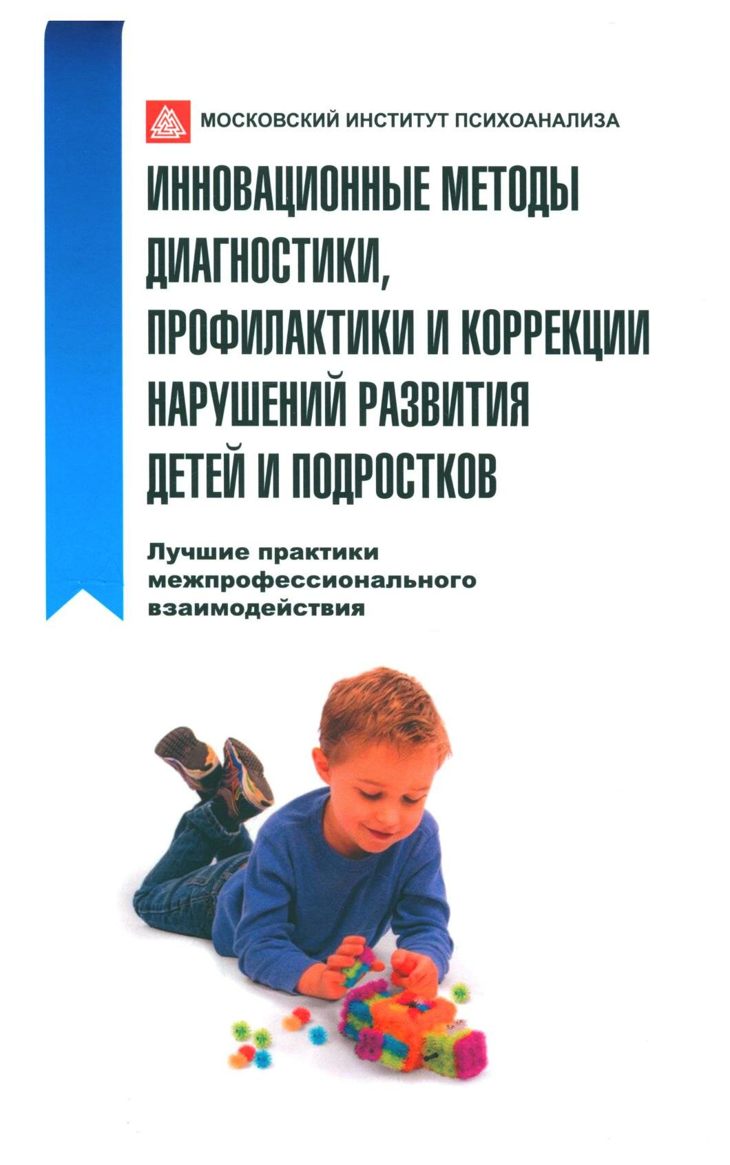 Инновационные методы диагностики, профилактики и коррекции нарушений развития детей и подростков - фото №1