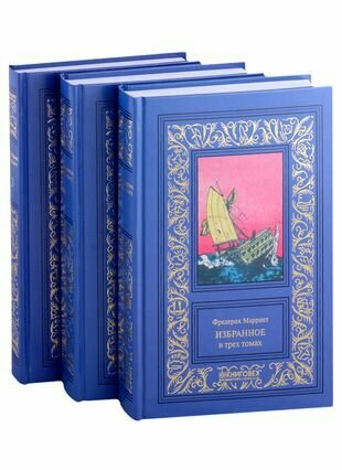 Избранное в 3 томах Морской офицер Франк Мильдмей Приключение Питера Симпла Маленький дикарь Пират - фото №1