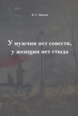 У мужчин нет совести, у женщин нет стыда - фото №1