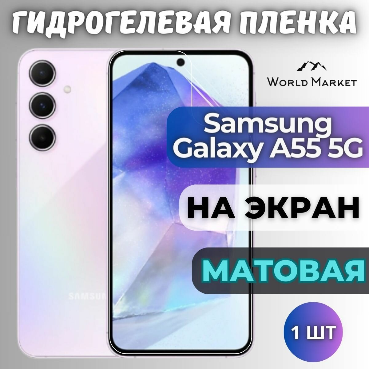 Защитная гидрогелевая пленка на Samsung Galaxy A55 5G / матовая на экран / Противоударная бронепленка с эффектом восстановления на Самсунг Галакси А55 5Г