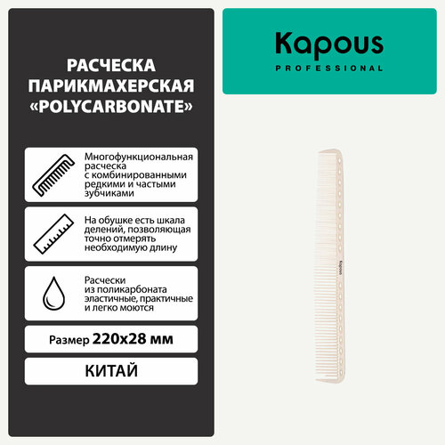 расческа kapous professional парикмахерская polycarbonate 235 27 мм Расческа парикмахерская Kapous «Polycarbonate» 220*28 мм