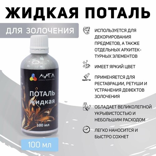 Жидкая поталь Белое злото 100 мл 2900₽