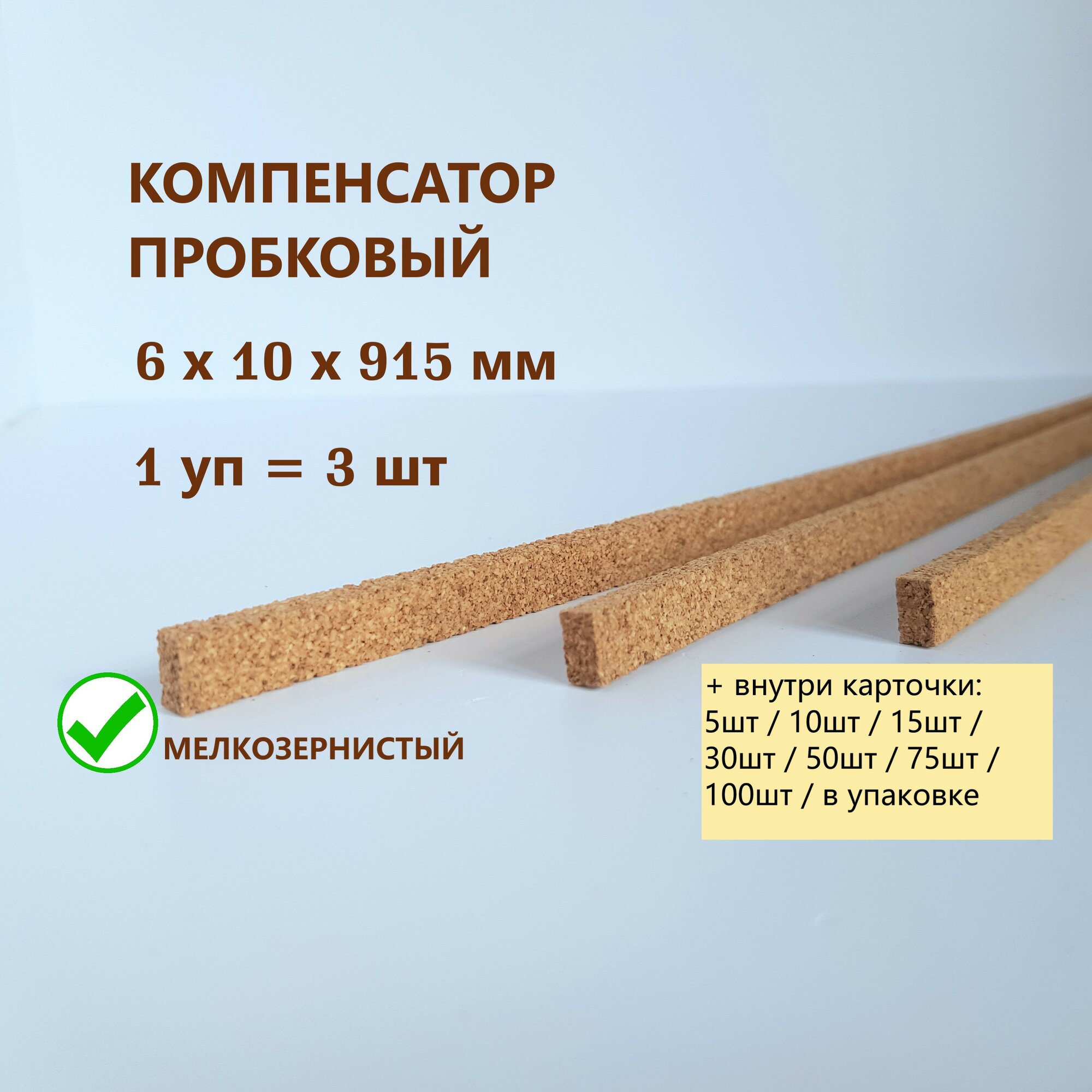 Пробковый компенсатор 6x10х915мм (3шт/уп), порог напольный, демпфер для ламината, плитки, паркета, SPC. Мелкозернистый.