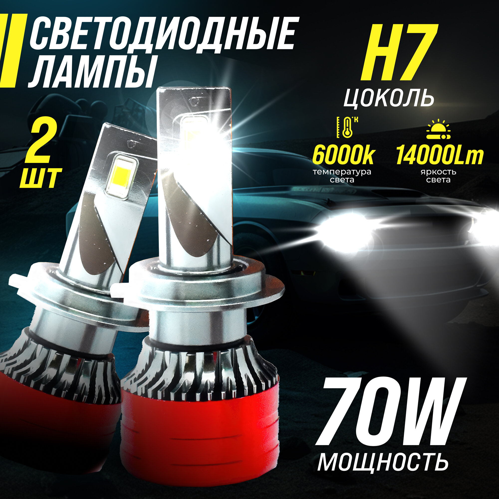 Автомобильные светодиодные LED лампы K9 цоколь H7 70 Вт 6000 К 14000 Lm