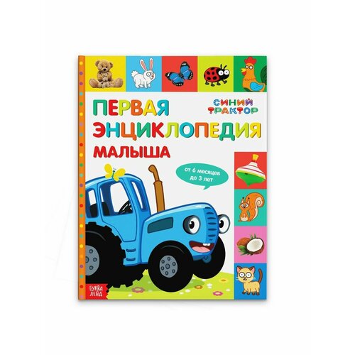 Энциклопедии первая энциклопедия малыша 128 стр синий трактор