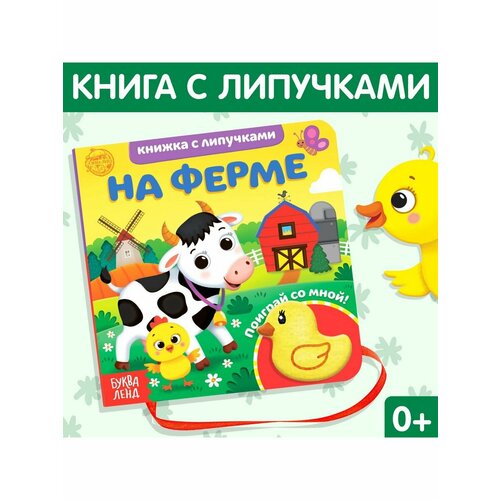 Книжки для малышей шеффлер а на ферме книжка игрушка для детей