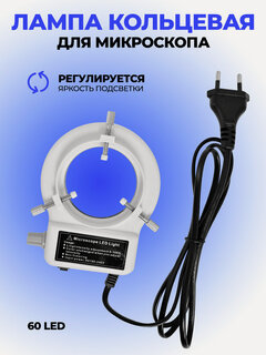 Изображение товара Лампа для микроскопа, кольцевая, светодиодная (60LED), Kaisi