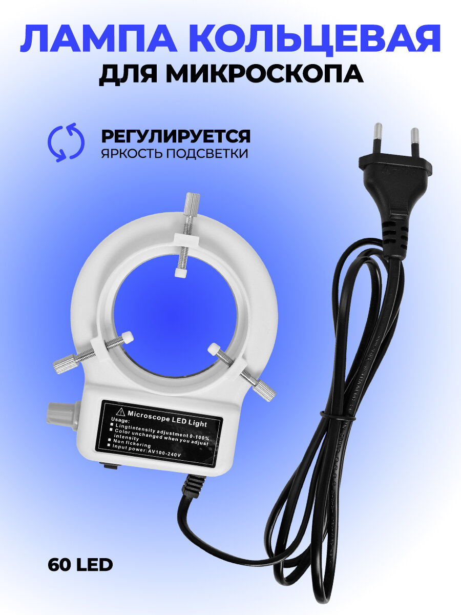 Лампа для микроскопа кольцевая светодиодная (60LED) Kaisi
