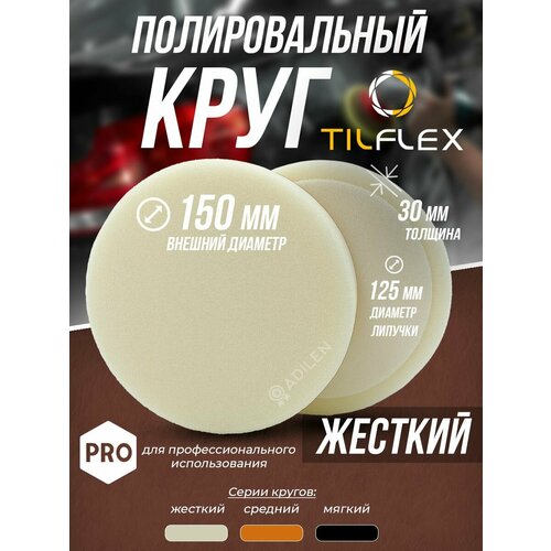 Круг полировальный 150 мм белый жёсткий