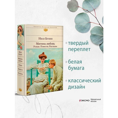 Митина любовь. Роман. Повести. Рассказы бунин и митина любовь роман повести рассказы