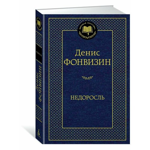 Недоросль 990₽