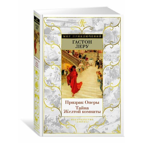 Призрак Оперы. Тайна Желтой комнаты леру гастон призрак оперы тайна желтой комнаты