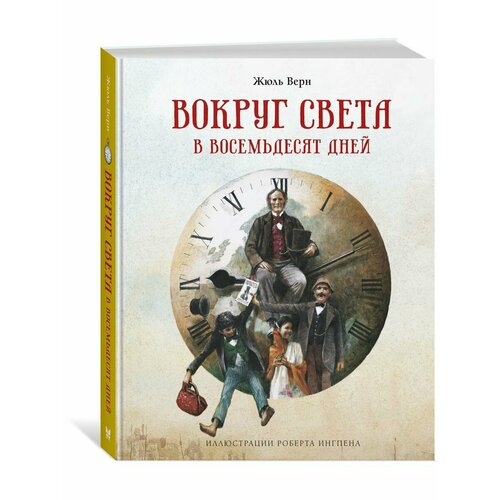 Вокруг света в восемьдесят дней сурин артемий александрович 280 дней вокруг света история одной мечты том 1