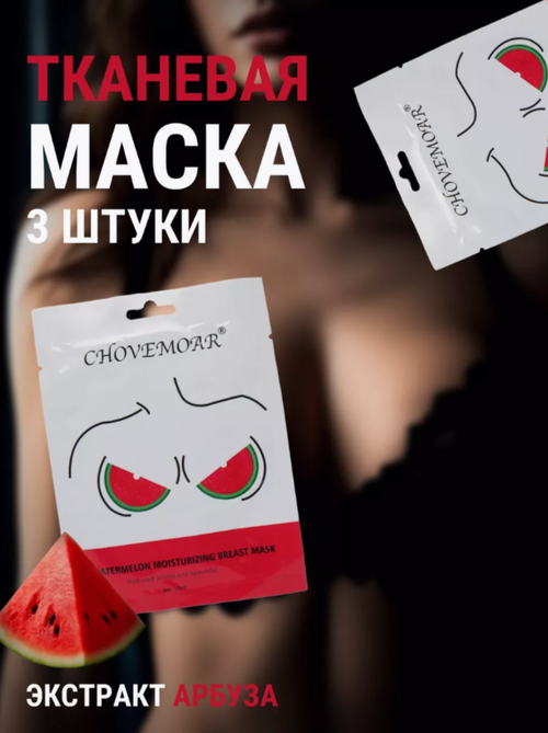 Увлажняющая тканевая маска для груди Chovemoar, 3 штуки