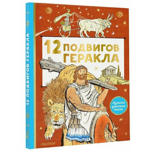 12 подвигов Геракла