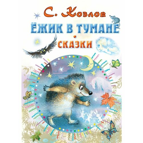 Ёжик в тумане. Сказки козлов сергей григорьевич норштейн юрий ежик в тумане