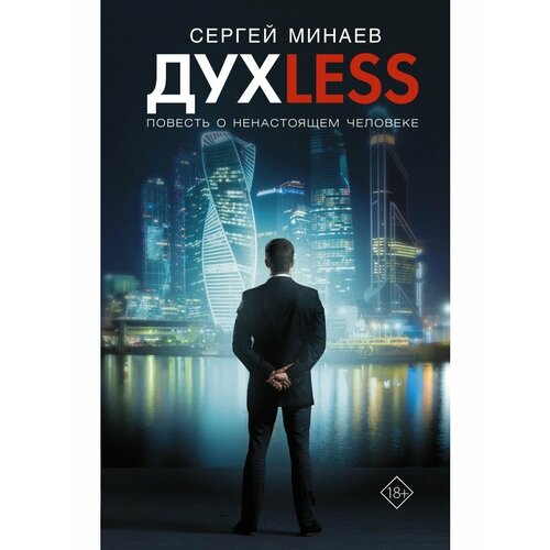 Дyxless. Повесть о ненастоящем человеке книга о счастливом человеке повесть о николае баумане