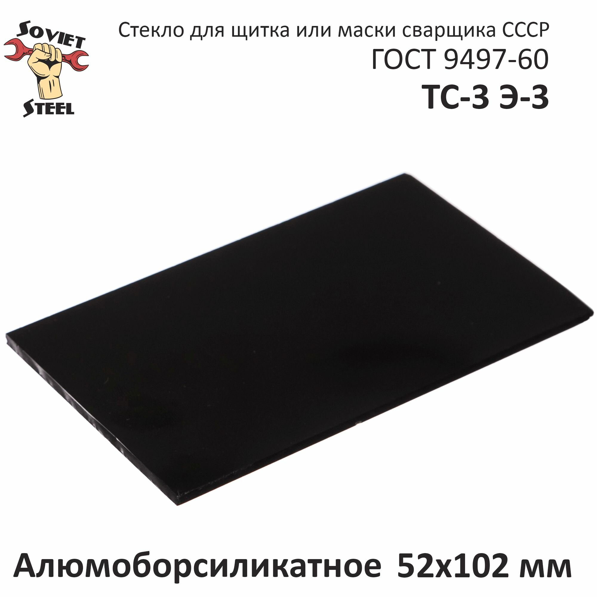 Стекло для маски сварщика ТС3  DIN 11 темное 52х102 СССР ГОСТ 949760 5 шт