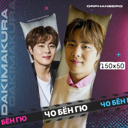 Подушка дакимакура Чо Бён Гю 2000₽