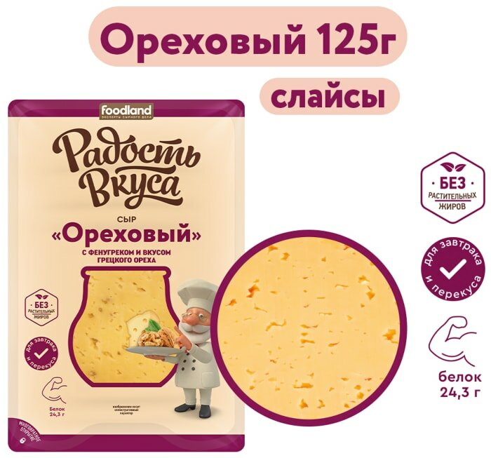 Сыр Радость Вкуса Ореховый нарезка полутвердый 45% 125г