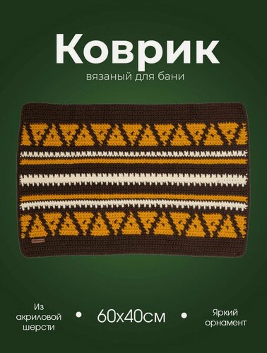 Изображение товара Коврик для бани и сауны вязаный из акриловой шерсти Woodson орнамент 1 с разноцветным рисунком орнаментом, размер банного коврика 60х40 см
