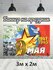 Фотофон на 9 мая, баннер, фон для фотозоны 3х2
