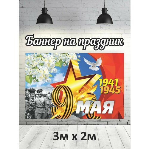 Фотофон на 9 мая, баннер, фон для фотозоны 3х2