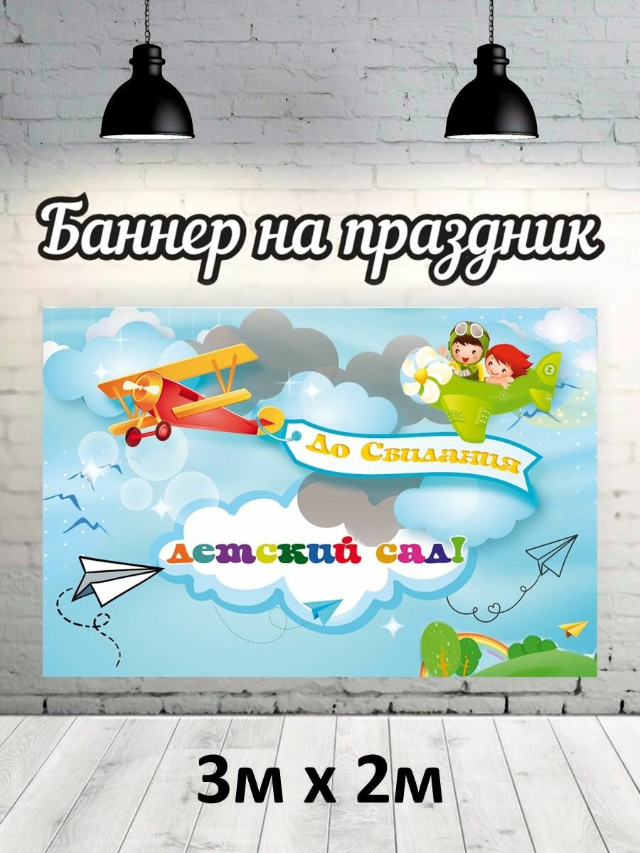 Баннер для фотозоны, фотофон на Выпускной детский сад 3х2
