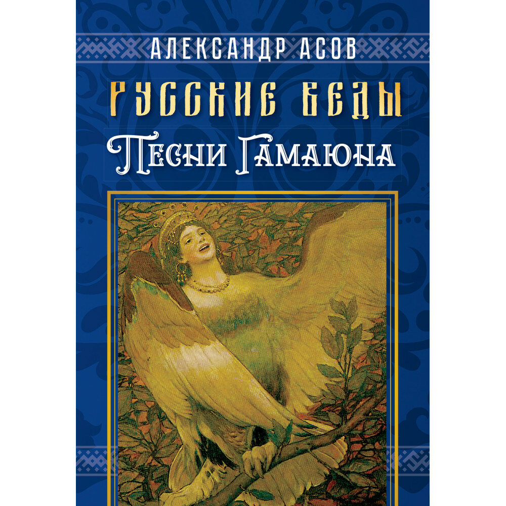 Русские веды. Песни Гамаюна. Асов А. И.