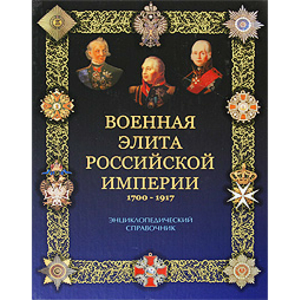 Военная элита Российской империи. 1700-1917 - фото №13