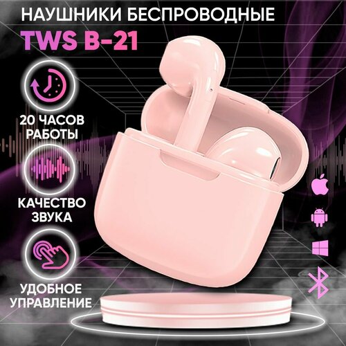 Наушники беспроводные блютуз TWS B-21 Pro для телефона андроид айфон Вкладыши игровые для компьютера с шумоподавлением розовые Гарнитура наушник с микрофоном 850₽