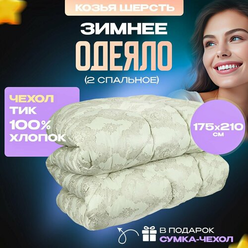 Одеяло 2 спальное зимнее толстое теплое 175 на 210 см из шерсти Ангора (козий пух). Стеганое одеяло шерстяное полутороспальное, пышное, лёгкое. Одеяло ангора зимнее такое же теплое как одеяло овечья шерсть.