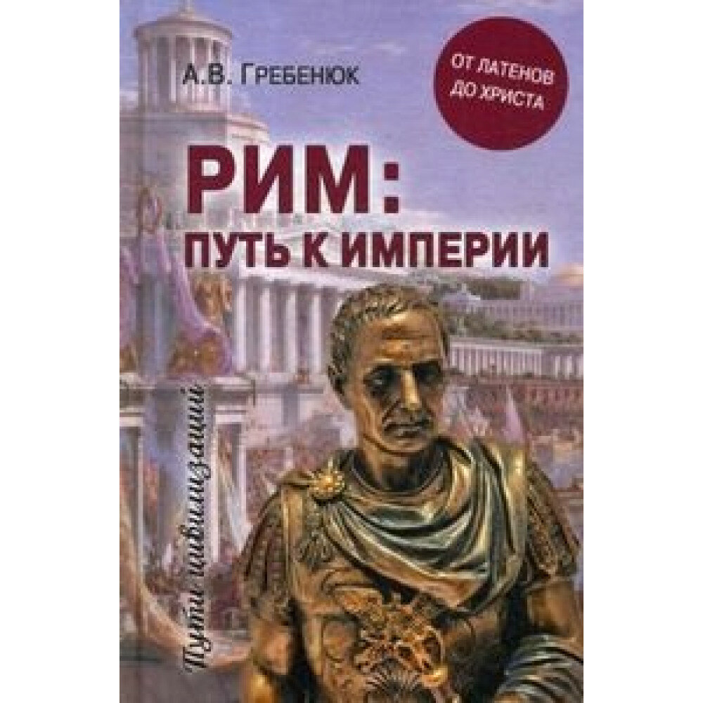 Рим; путь к империи. От латенов до Христа. Гребенюк А. В.