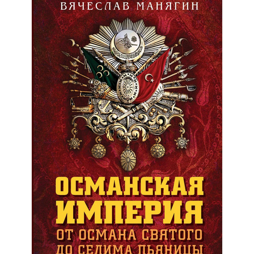 Османская империя. От Османа Святого до Селима Пьяницы. Манягин В. Г.