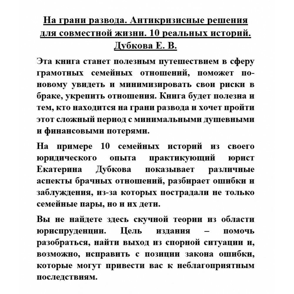 На грани развода. Антикризисные решения для совместной жизни. 10 реальных историй - фото №19