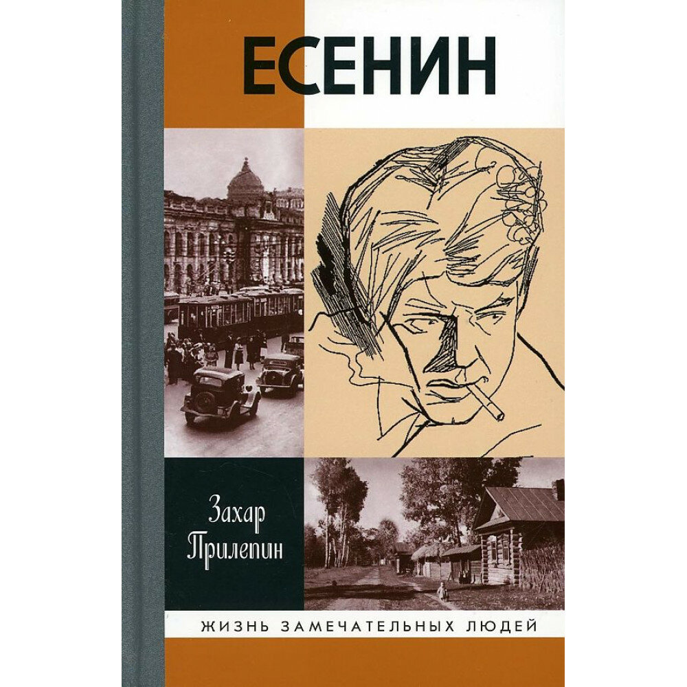 Есенин: Обещая встречу впереди (2-е изд, испр.) Прилепин З.