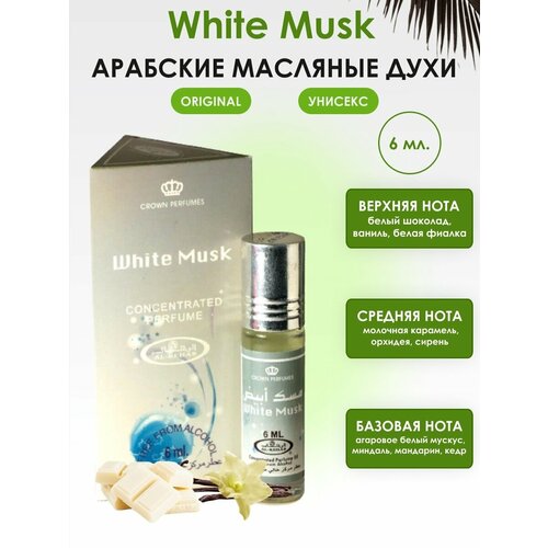 Арабские масляные духи White Musk/Уайт Муск, 6 мл. парфюмерная вода аль рехаб 50 мл tooty musk тутти муск al rehab