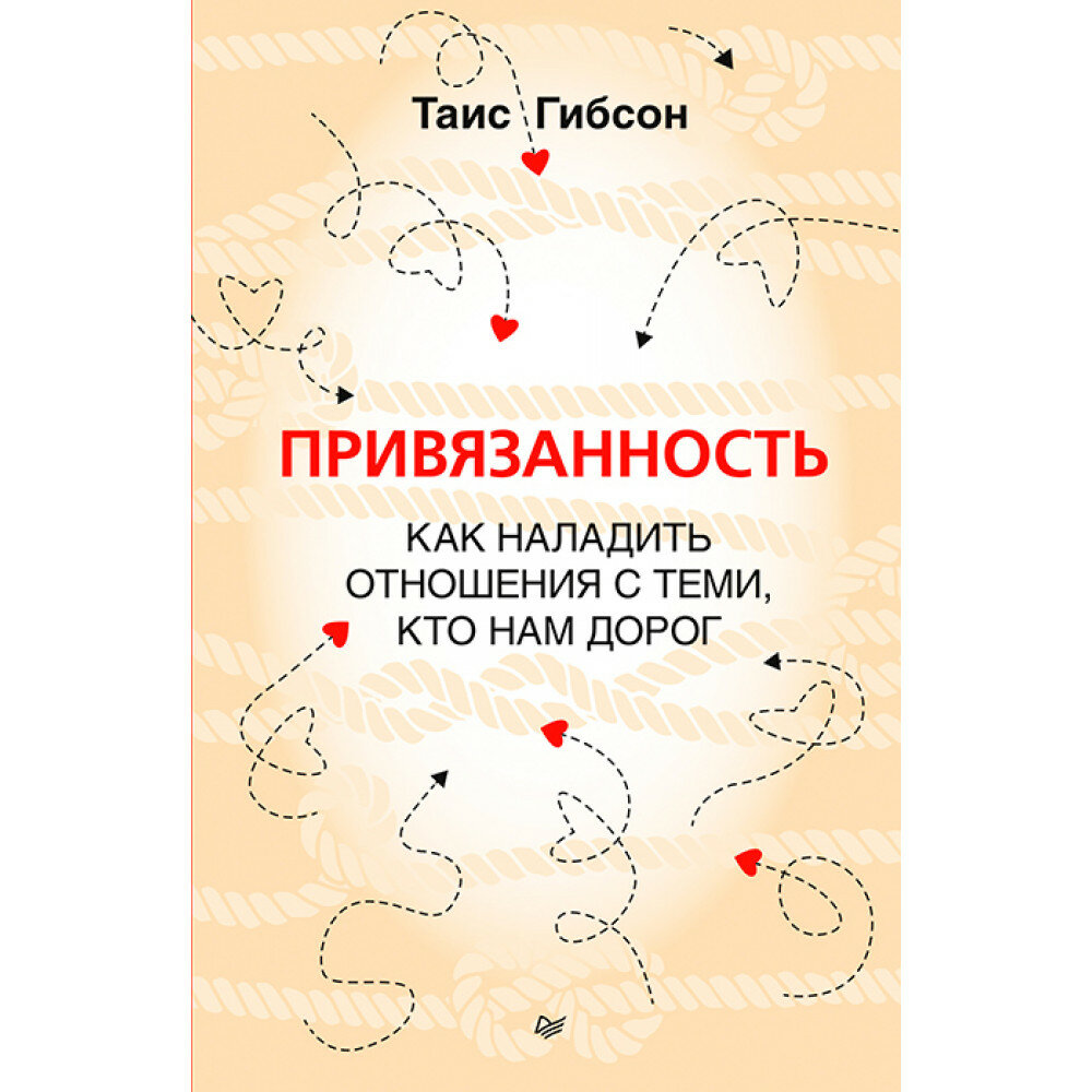 Привязанность. Как наладить отношения с теми, кто нам дорог - фото №12