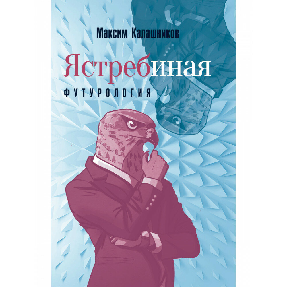 Ястребиная футурология. Калашников М. А.