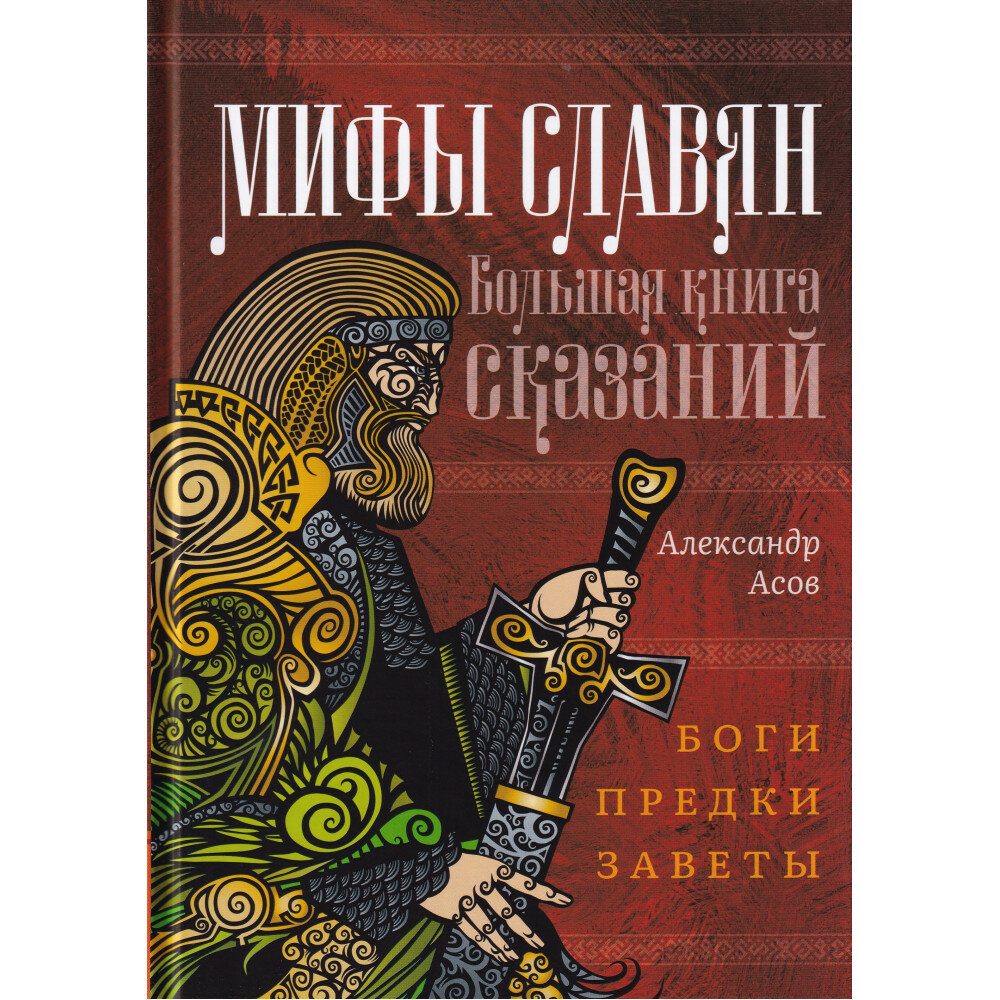 Мифы славян Большая книга сказаний Боги предки заветы - фото №3