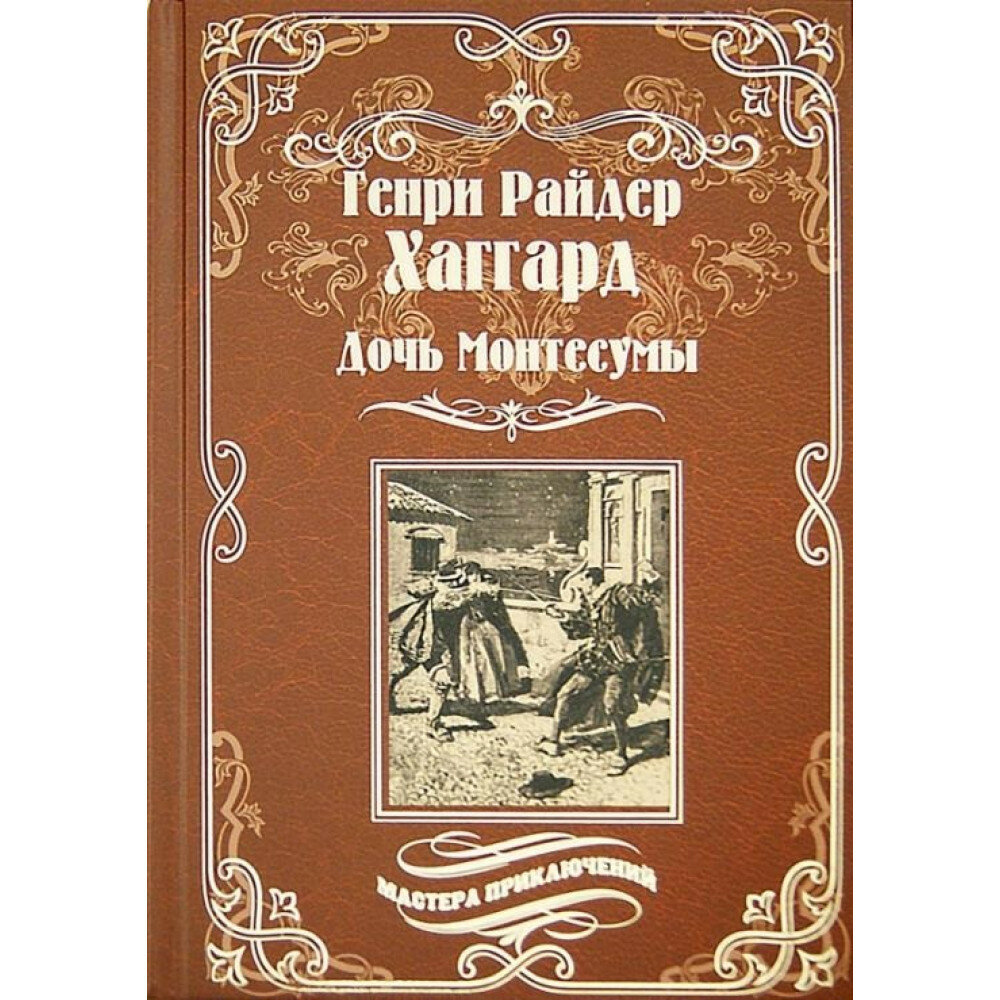 Дочь Монтесумы (Хаггард Г.Р.) - фото №1