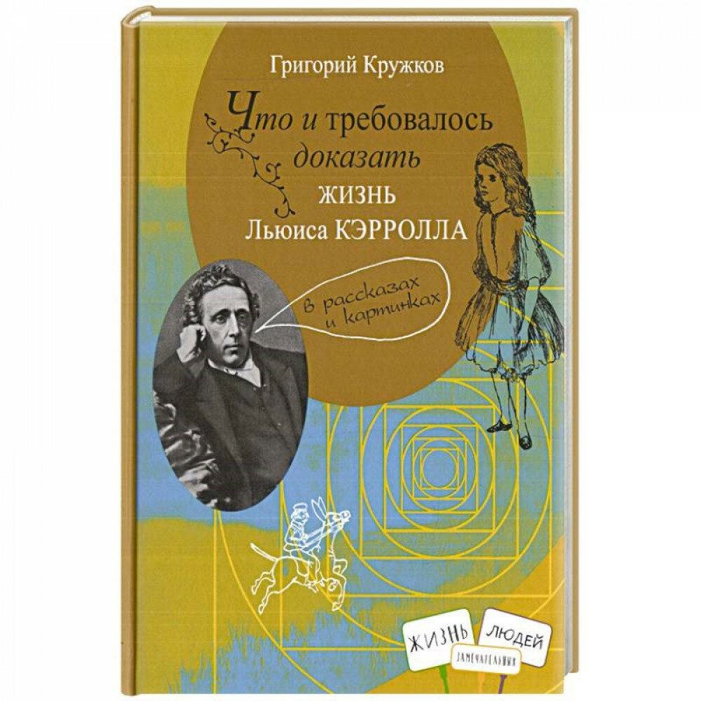 Что и требовалось доказать. Жизнь Льюиса Кэрролла в рассказах и картинках - фото №11