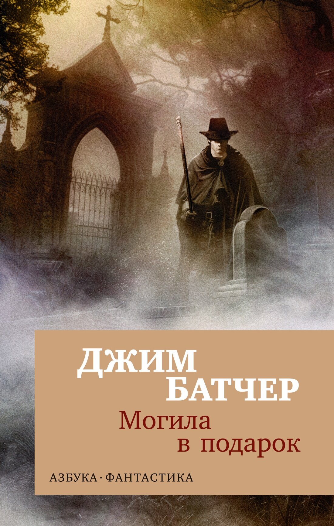 Книга Архивы Дрездена. Могила в подарок (мягк. обл.). Батчер Дж.