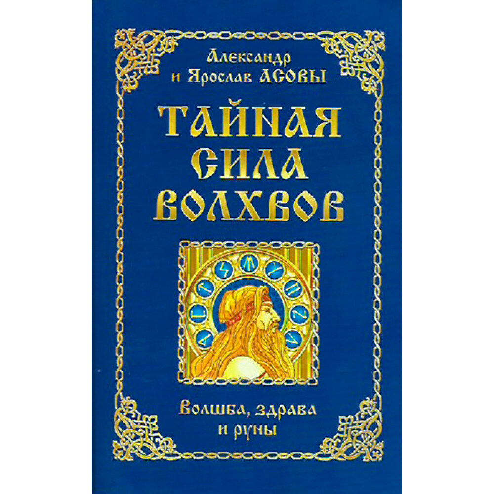 Тайная сила волхвов. Волшба, здрава и руны. Асов А, Асов Я.