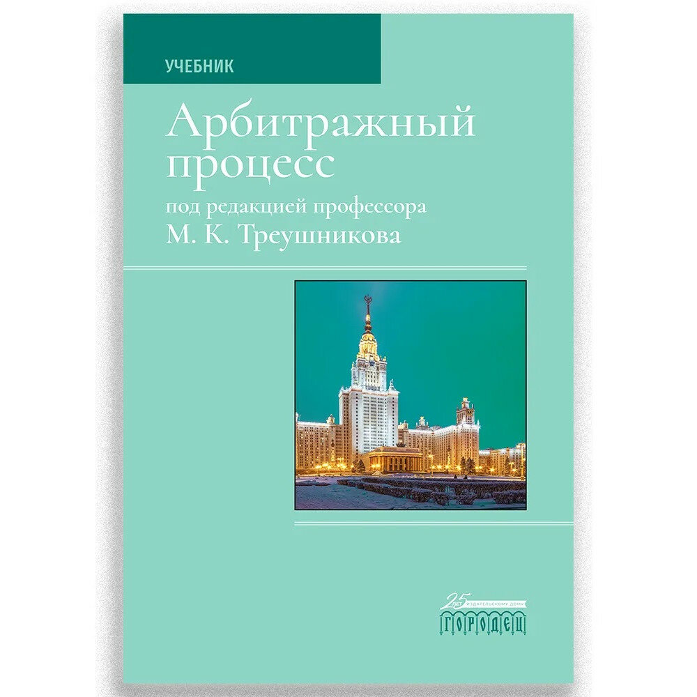 Арбитражный процесс. Учебник. Треушников Михаил Константинович