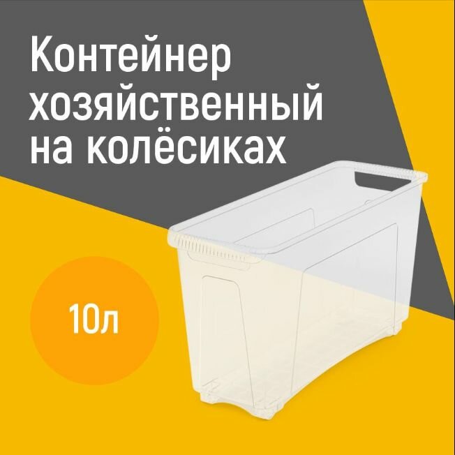 Контейнер хозяйственный на колёсиках 10л