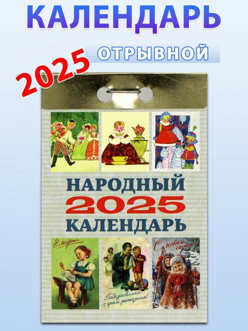 Атберг 98 Календарь отрывной "Народный" 2025 год.